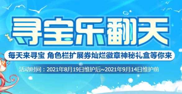 地下城与勇士《DNF》寻宝乐翻天活动攻略