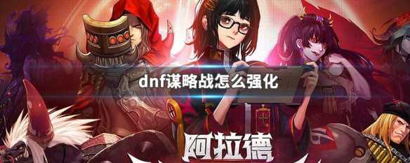 《DNF电脑版》阿拉德谋略战的由来