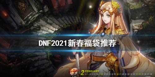 《DNF》新春好运福袋怎么得？ 新春好运福袋有什么用？