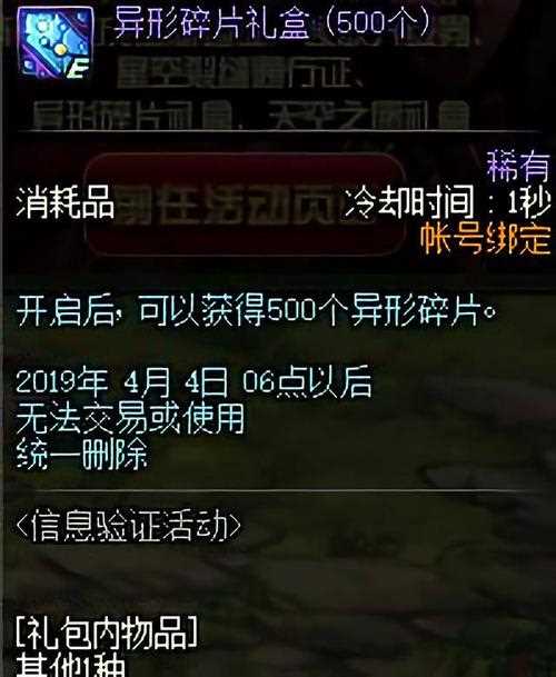 《Dnf地下城与勇士》异形碎片礼盒500个怎么得？ 异形碎片礼盒500个有什么用？