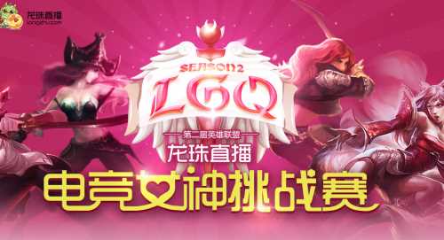 《英雄联盟》英雄联盟投票抽奖_《英雄联盟LOL》女神邀请赛投票地址