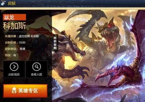 《英雄联盟》暴龙 科加斯_《英雄联盟LOL》暴龙科加斯皮肤介绍