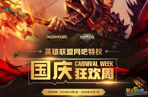 《英雄联盟》lol欢度国庆_《英雄联盟LOL》2014国庆节活动介绍