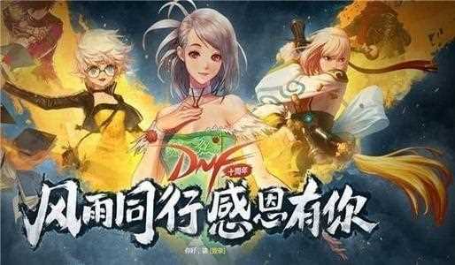 《DNF》心悦风雨同行感恩有你黑钻活动网址