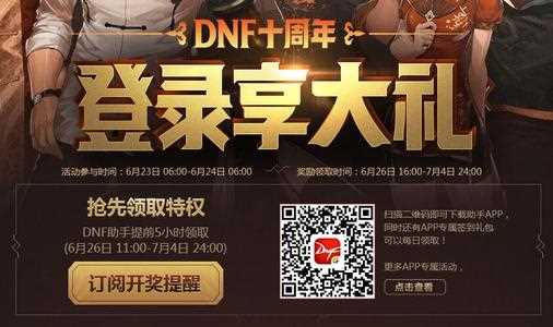 《Dnf地下城与勇士》十周年登录享大礼怎么领取？ 十周年登录享大礼有什么？