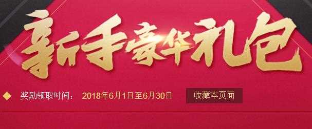 DNF地下城与勇士2018年6月【新手豪华礼包】领取地址