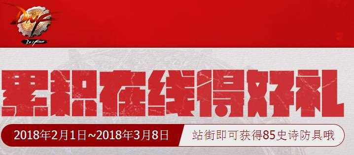 DNF2018春节站街活动 累积在线得85史诗防具