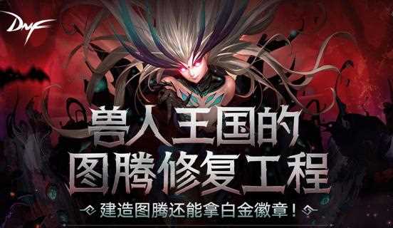 DNF图腾精华怎么得？DNF图腾精华有什么用？