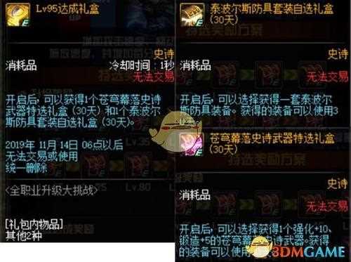 《DNF端游版》Lv90达成礼盒、王者契约礼包能开出什么？