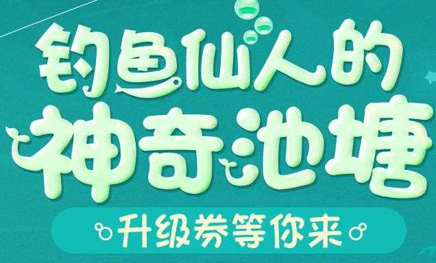 DNF钓鱼仙人的神奇池塘活动 站街钓鱼即可兑换各种升级券