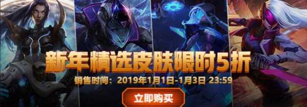 LOL源计划等系列皮肤半价 LOL2019新年活动地址