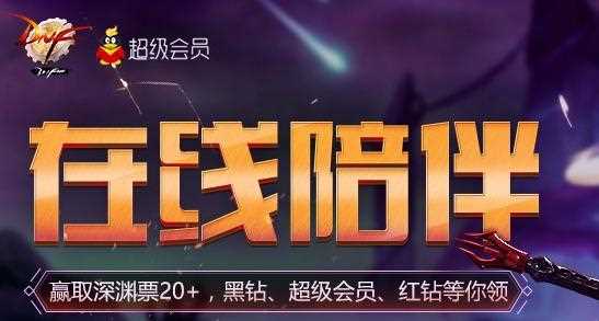 DNF在线陪伴领取深渊票20+、黑钻、超级会员、红钻活动网址