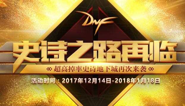 DNF史诗之路再临活动 超高掉率史诗地下城再次来袭