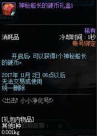 DNF神秘船长的硬币怎么得？ DNF神秘船长的硬币有什么用？