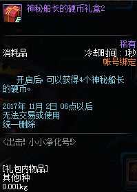 DNF神秘船长的硬币怎么得？ DNF神秘船长的硬币有什么用？