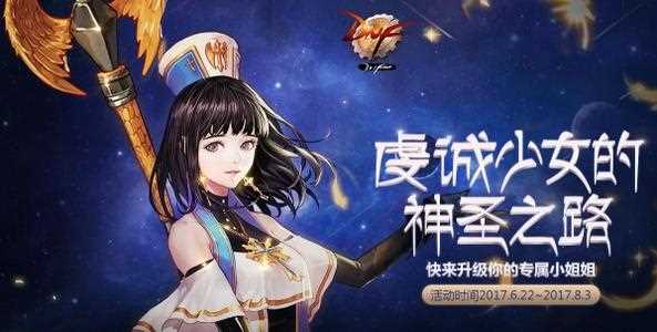 《DNF电脑版》9周年心悦俱乐部活动网址_女圣职者开启神圣的使命活动地址