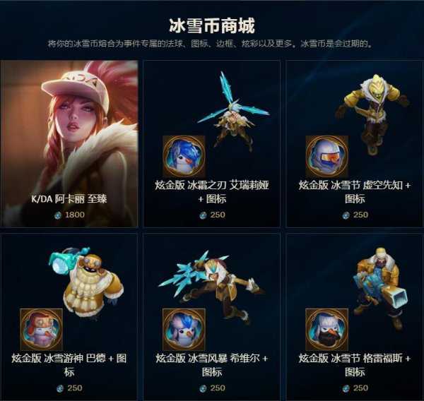 LOL2018冰雪币任务开启 冰雪币任务汇总一览