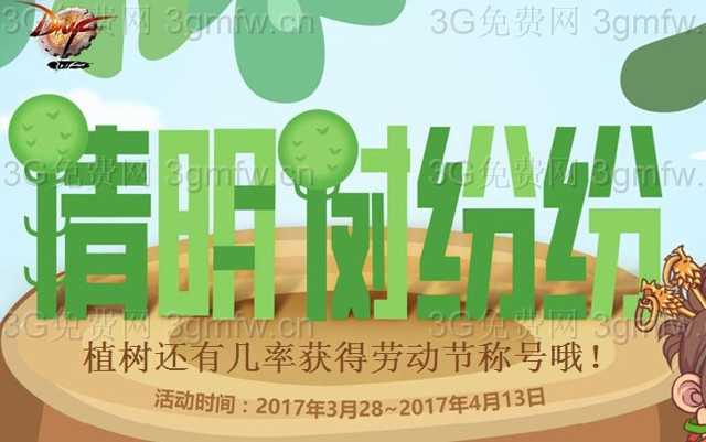 DNF2017清明树纷纷 植树还有几率获得劳动节称号活动