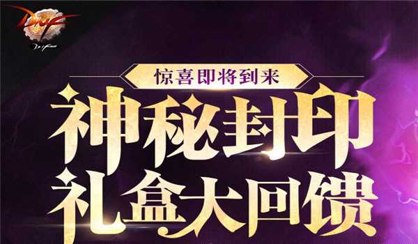 DNF神秘封印礼盒2017怎么获得？ DNF2017神秘封印礼盒有什么道具？