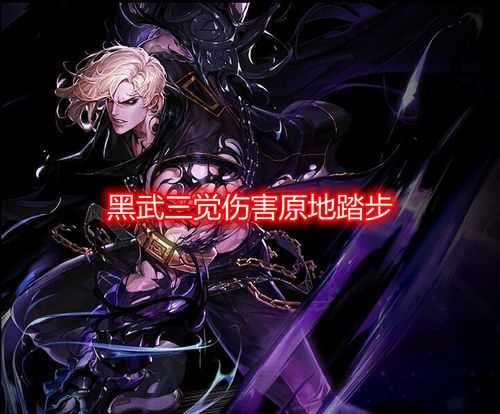 《DNF》 黑暗武士职业分析 我的感受就是DK真的好弱啊 玩黑武只剩下信仰-dnf黑暗武士怎么样