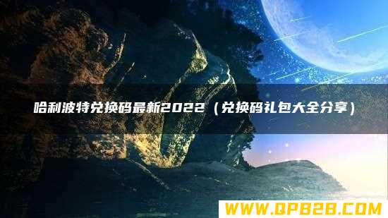 哈利波特兑换码最新2022（兑换码礼包大全分享）