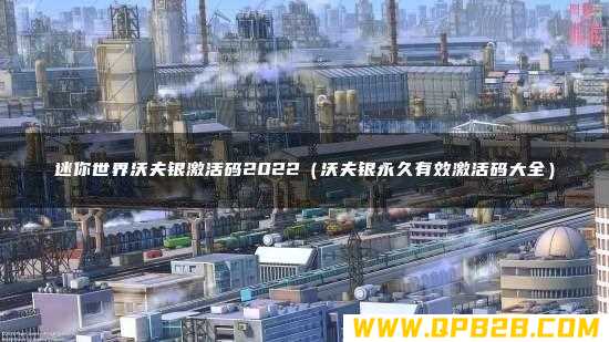 迷你世界沃夫银激活码2022（沃夫银永久有效激活码大全）