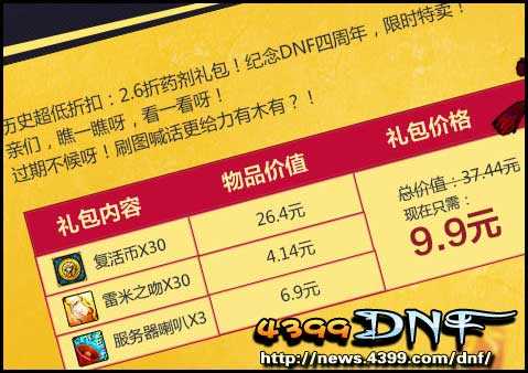 DNF四周年纪念礼包 9.9元特价礼包