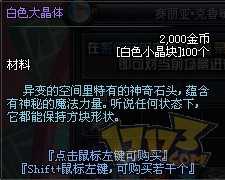 DNF无色小晶块怎么得 无色小晶块有什么用？