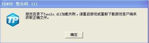 《dnf》文件tenslx.dll加载失败解决办法