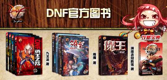 DNF官方授权图书出版,首批上市图书销售火爆