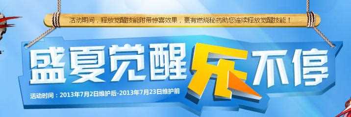 DNF盛夏觉醒乐不停活动 觉醒技能、称号、燃烧秘药介绍