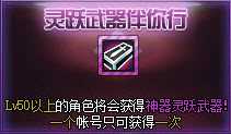 dnf灵跃武器伴你行 高强武器轻松得活动(11月26日-12月24日)