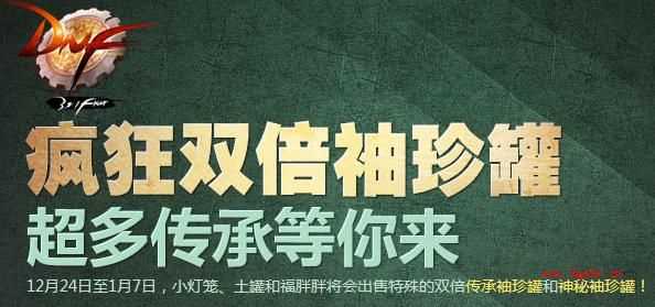 dnf疯狂双倍袖珍罐 超多传承等你来活动介绍