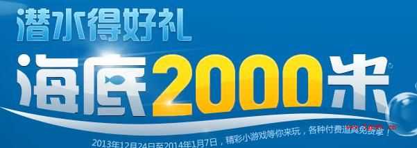 dnf潜水得好礼 海底2000m活动介绍