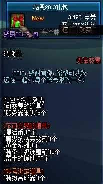 dnf感恩2013礼包多少钱？dnf感恩2013礼包有什么奖励？