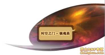 dnf镇魂曲领主之塔更新