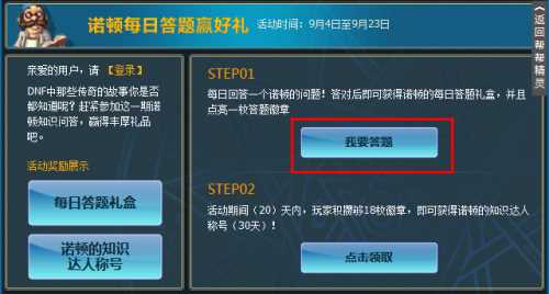 dnf每日诺顿答题活动介绍