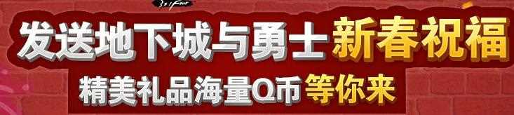 dnf发送地下城与勇士新春祝福活动 免费抽奖赢取海量Q币