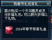 DNF2014年春节惊喜礼盒能开出什么？