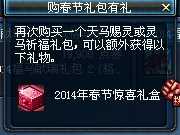 DNF2014年春节惊喜礼盒能开出什么？