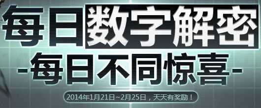 dnf数字解密怎么解？ dnf数字解密答案、奖励介绍