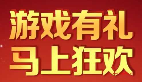 dnf游戏有礼 马上狂欢活动(2014年1月24日至2月16日)