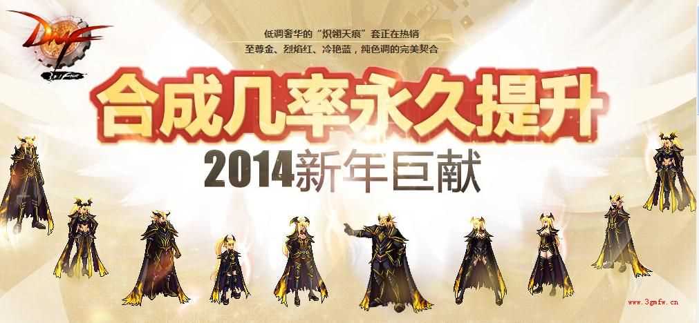 dnf天空套合成几率永久提升 2014新年巨献活动