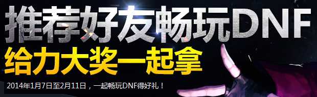 dnf邀请好友送礼活动延长到2月25日