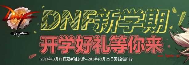 DNF新学期！开学好礼等你来活动