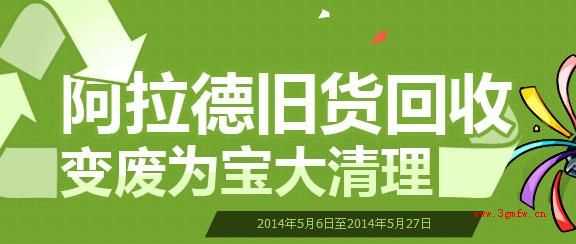 dnf阿拉德旧货回收 变废为宝大清理活动(2014年5月6日至5月27日)