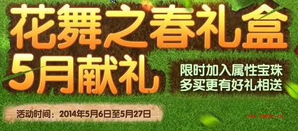 dnf花舞之春多买送礼活动 属性宝珠限时加入