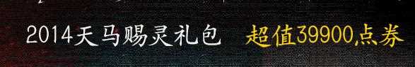 dnf2014天马赐灵礼包多少钱？宠物、称号、套装属性图片