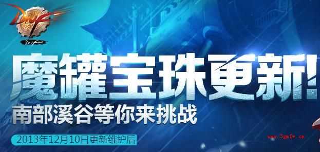 dnf魔罐宝珠更新 南部溪谷等你挑战活动