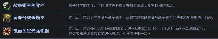 dnf战争领主的零件、黄蜂号战争领主、凯丽的星光强化器有什么用？